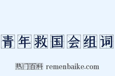 青年救国会组词是什么意思的图片